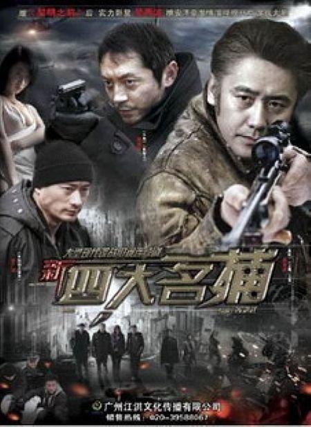 新四大名捕的演员,实力派演员阵容，演绎经典武侠传奇